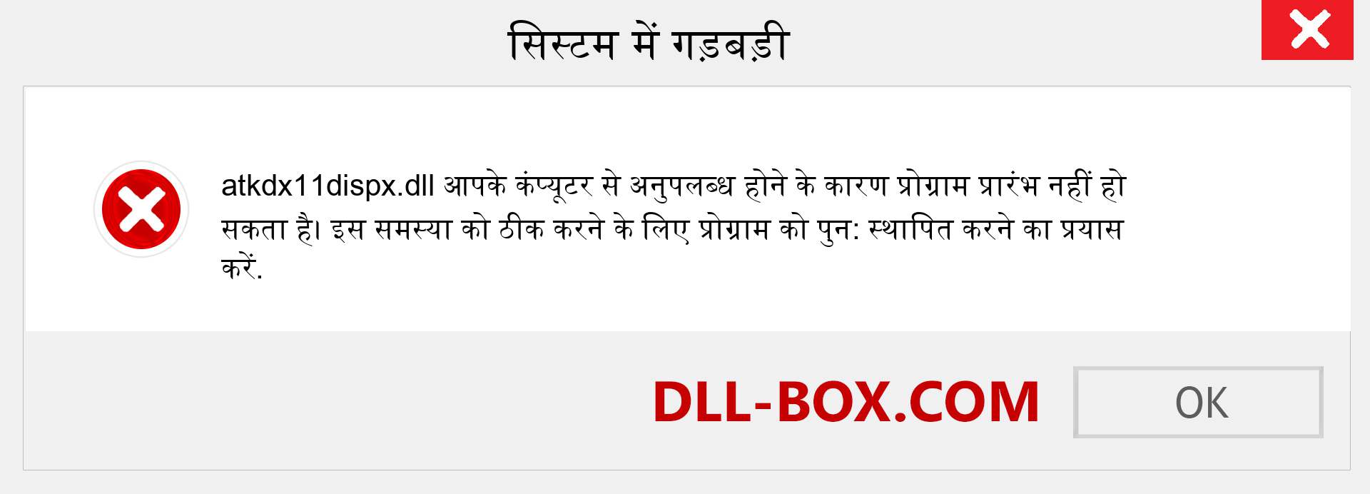 atkdx11dispx.dll फ़ाइल गुम है?. विंडोज 7, 8, 10 के लिए डाउनलोड करें - विंडोज, फोटो, इमेज पर atkdx11dispx dll मिसिंग एरर को ठीक करें