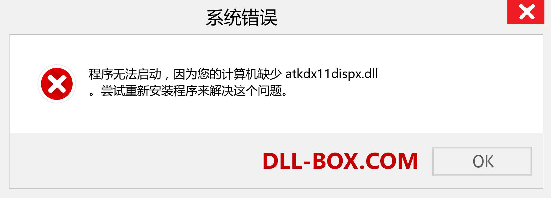 atkdx11dispx.dll 文件丢失？。 适用于 Windows 7、8、10 的下载 - 修复 Windows、照片、图像上的 atkdx11dispx dll 丢失错误